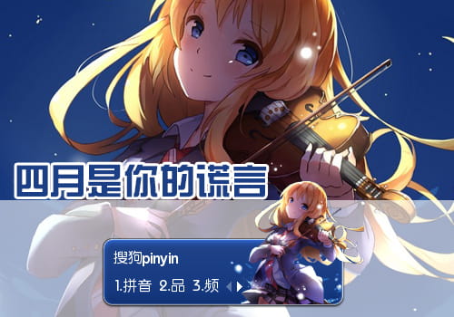 四月是你的谎言,宫园薰,输入法皮肤