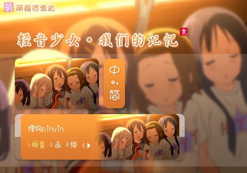 轻音少女,梓喵,输入法皮肤,下载