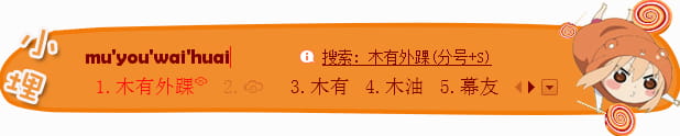 干物妹,小埋,输入法皮肤,下载