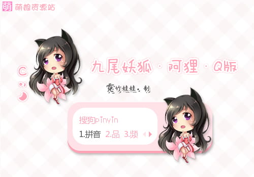 Q萌萝莉,lol,阿狸,九尾妖狐,输入法皮肤