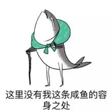 咸鱼,咸鱼表情包，