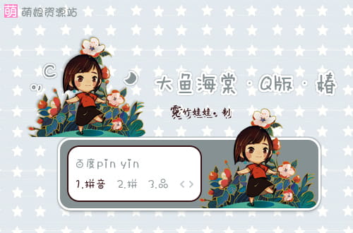 大鱼海棠,Q萌萝莉,椿,输入法皮肤