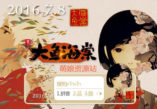 大鱼海棠,椿,湫,输入法皮肤下载