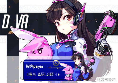 守望先锋,宋哈娜,D.Va ,输入法皮肤