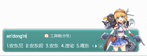战舰少女R,安东尼,输入法皮肤,下载