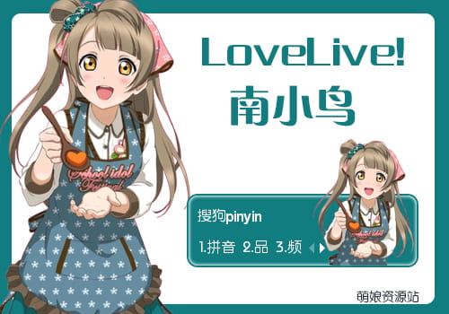 LoveLive! ,南小鸟,输入法皮肤,下载