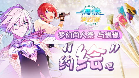 萌聚,偶像梦幻祭,同人绘画赛
