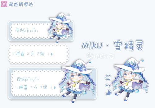 初音未来,雪初音,Q萌萝莉 ,输入法皮肤