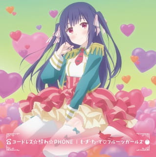 农林,插入曲专辑,コードレス☆照れ☆PHONE,下载