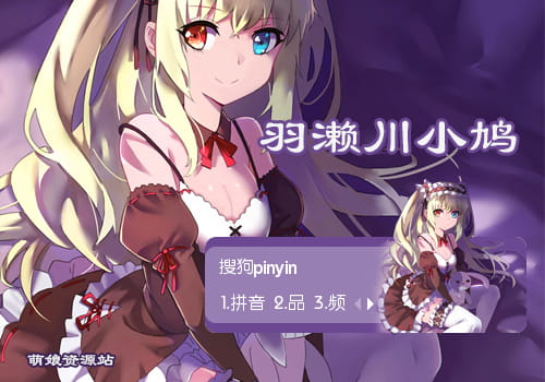 哥特萝莉,异色瞳,羽濑川小鸠,输入法皮肤