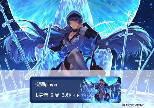 斩·赤红之瞳,艾斯德斯,输入法皮肤