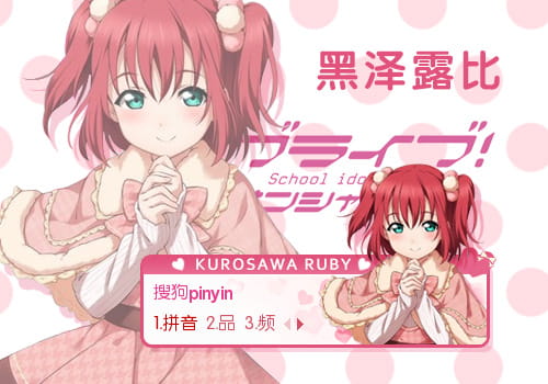LoveLiveSuns,黑泽露比,Aqours,输入法皮肤