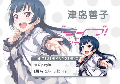 LoveLiveSuns,津岛善子,Aqours,输入法皮肤