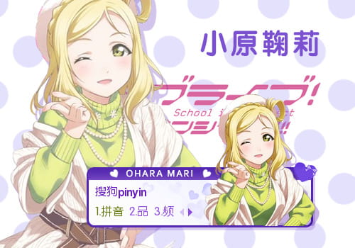 LoveLiveSunshine,小原鞠莉,输入法皮肤