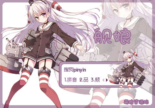 舰队collection ,舰娘,天津风,输入法皮肤