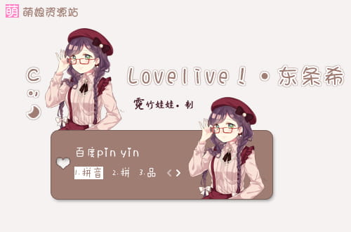 lovelive,东条希,魔王,百度输入法皮肤