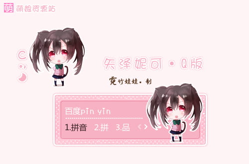 lovelive ,贫乳,矢泽妮可,输入法