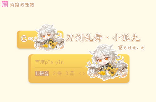 刀剑乱舞,小狐丸,狐狸,输入法