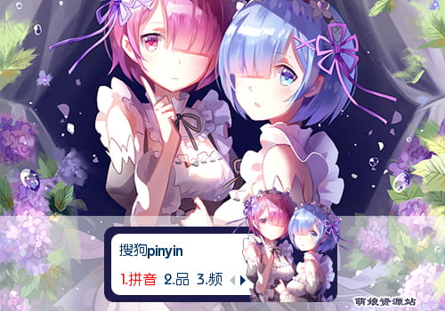 拉姆雷姆,re,从零开始,输入法皮肤
