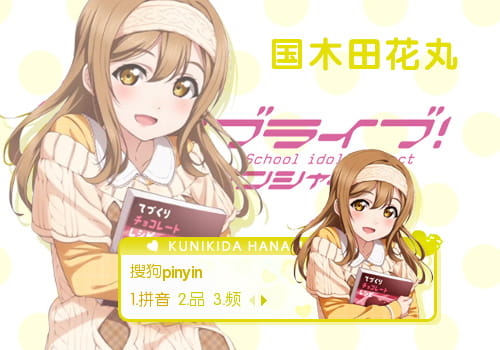 LoveLiveSuns,国木田花丸,Aqours,输入法皮肤