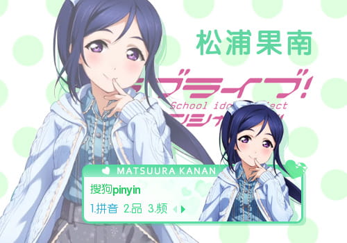 LoveLiveSuns,松浦果南,Aqours,输入法皮肤