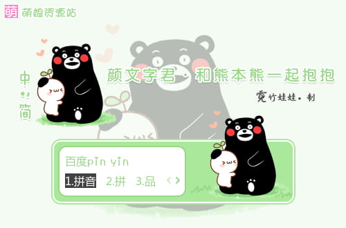 颜文字君,熊本熊,输入法皮肤,下载