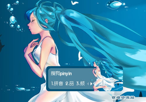 初音未来皮肤,初音萌化,输入法皮肤,下载