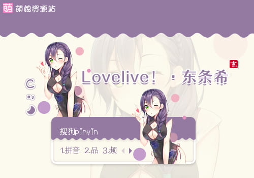 lovelive,东条希,开胸旗袍,输入法皮肤