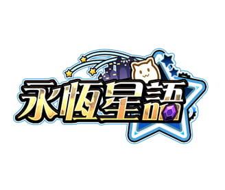 永恒星语logo.png