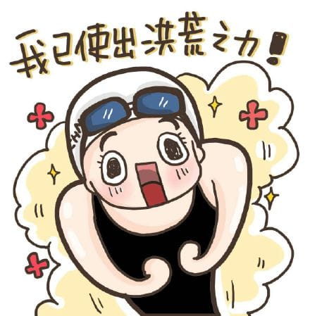 洪荒之力,傅园慧,萌萌哒