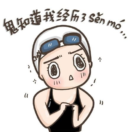 洪荒之力,傅园慧,萌萌哒