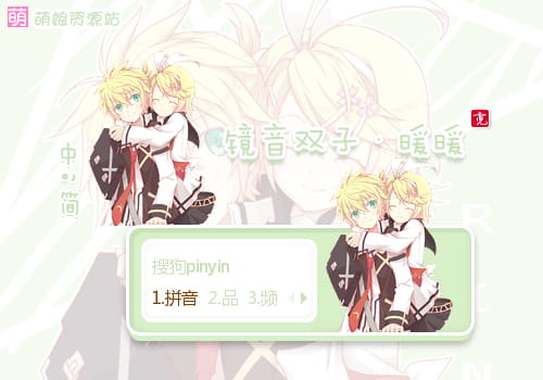 镜音双子,镜音铃,镜音连,输入法皮肤