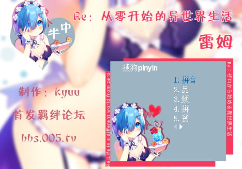 雷姆,Re,从零开始,输入法皮肤