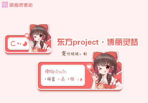 东方project,博丽灵梦,输入法皮肤,下载