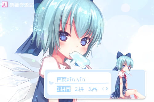 东方project,琪露诺,输入法皮肤,下载