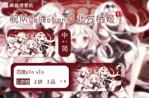 舰队collection,北方栖姬 ,输入法皮肤,下载