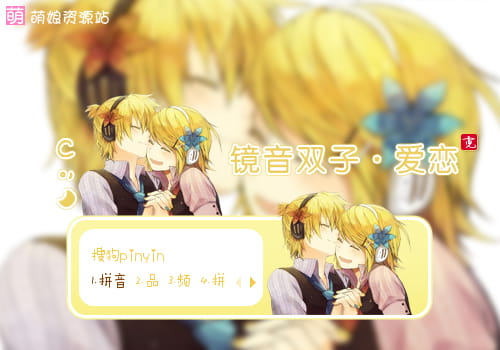 镜音双子,镜音铃,镜音连,输入法皮肤