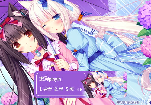 NEKOPARA,巧克力与香子兰,猫娘,输入法皮肤