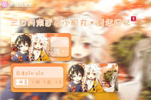 刀剑乱舞,三月日宗近,小狐丸,输入法皮肤