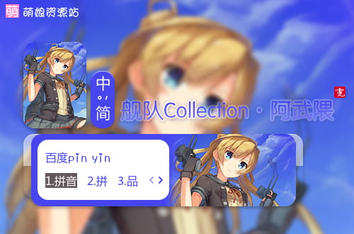舰队collection, 阿武隈,舰娘,输入法皮肤
