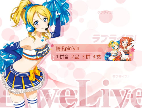 love live！绚濑绘里,西木野真姬,输入法皮肤