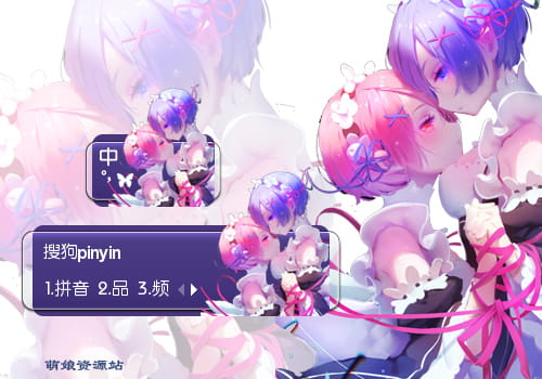 从零开始,Re,拉姆雷姆,输入法皮肤