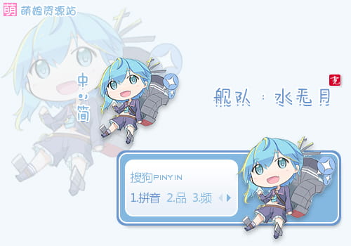 舰娘,伪娘,输入法皮肤,下载