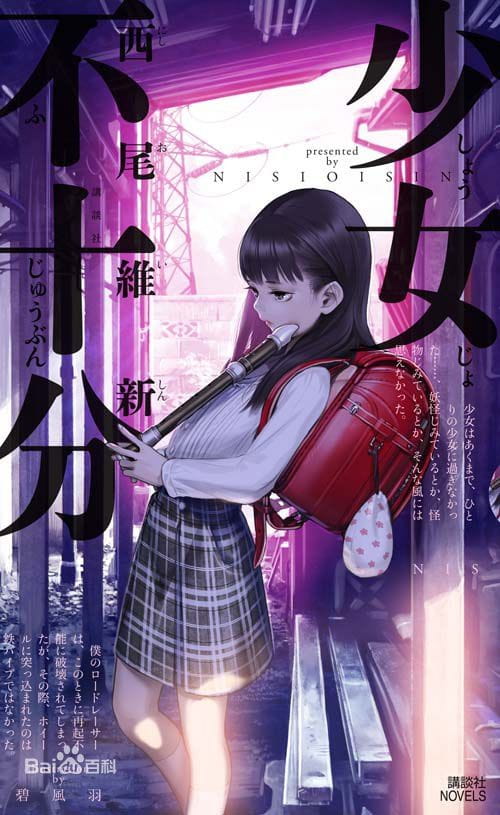 西尾维新,轻小说,少女不十分,完结