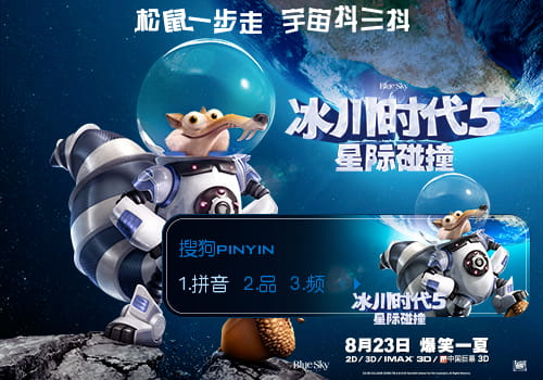冰川时代,冰河世纪,输入法皮肤,下载