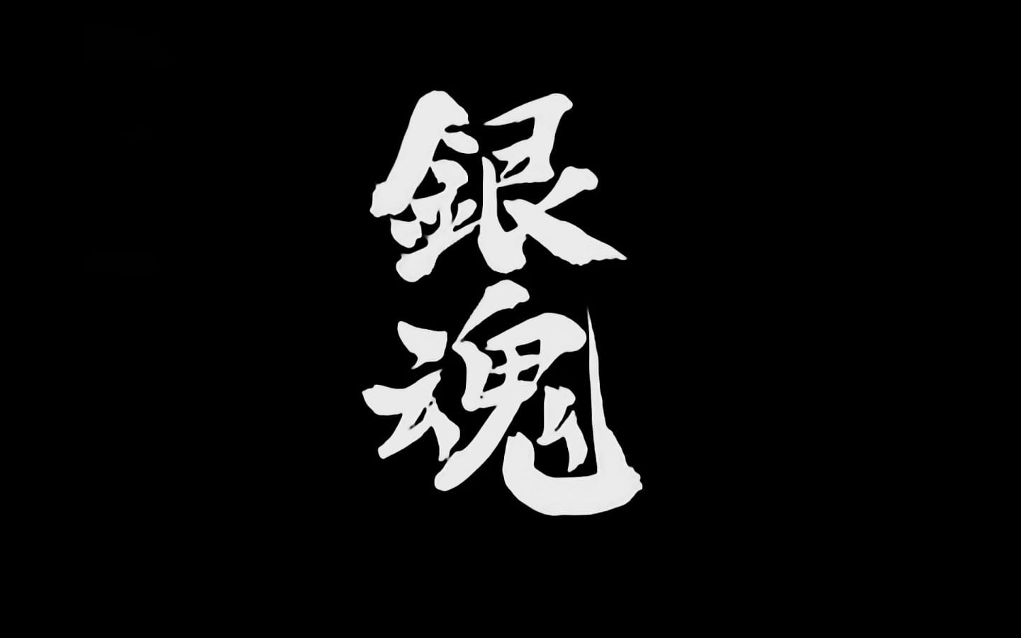 银魂,坂田银时,神乐,高清电脑壁纸