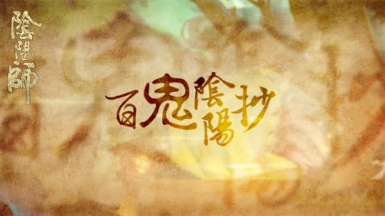 《阴阳师》同人曲登陆网易云音乐 人气火爆众大神翻唱