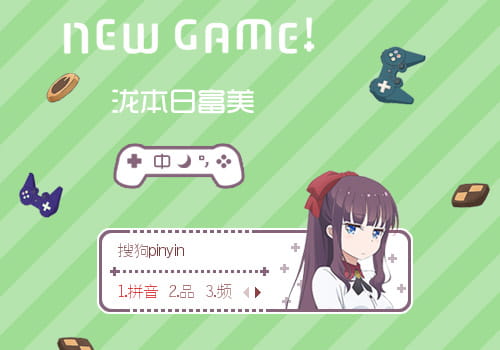 NEW GAME,瀧本日富美,输入法皮肤,下载