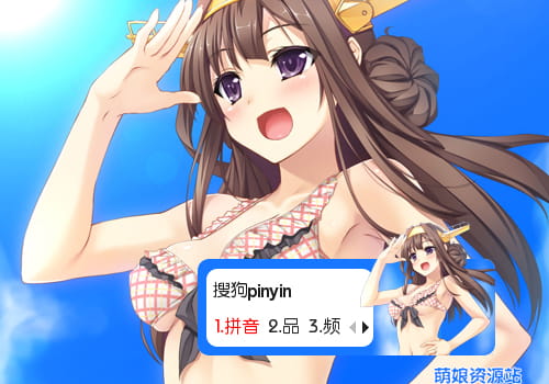 舰队collection,大傻,金刚,输入法皮肤