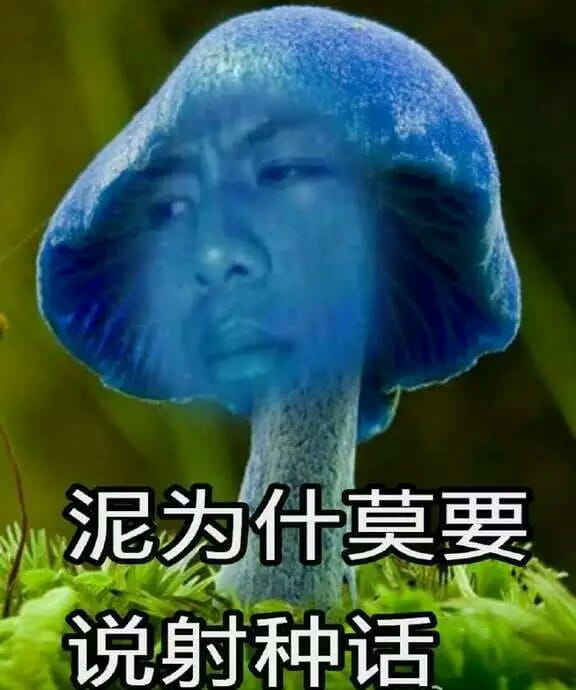 蓝瘦香菇,表情包